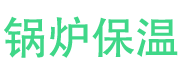 德城锅炉保温中心